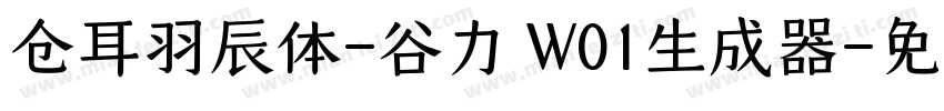 仓耳羽辰体-谷力 W01生成器字体转换